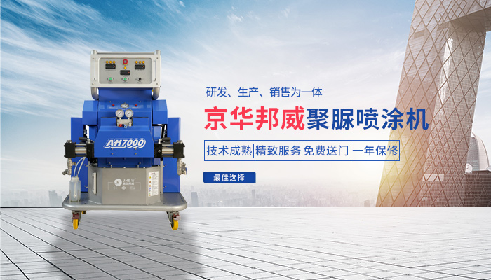 防水聚脲噴涂機 防水聚脲噴涂機